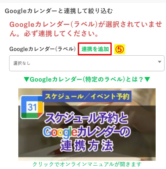 「連携を追加」ボタンをクリックしてGoogleカレンダーとの接続を開始する箇所