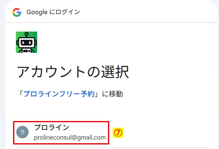 連携したいGoogleアカウントを選択する画面