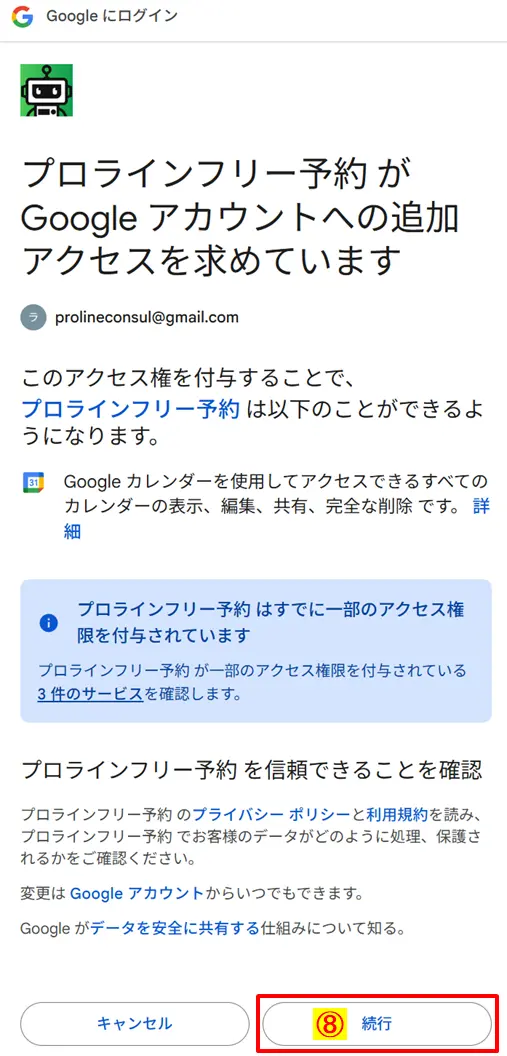 プロラインフリーからのアクセスリクエストを確認し「続行」をクリックして許可する