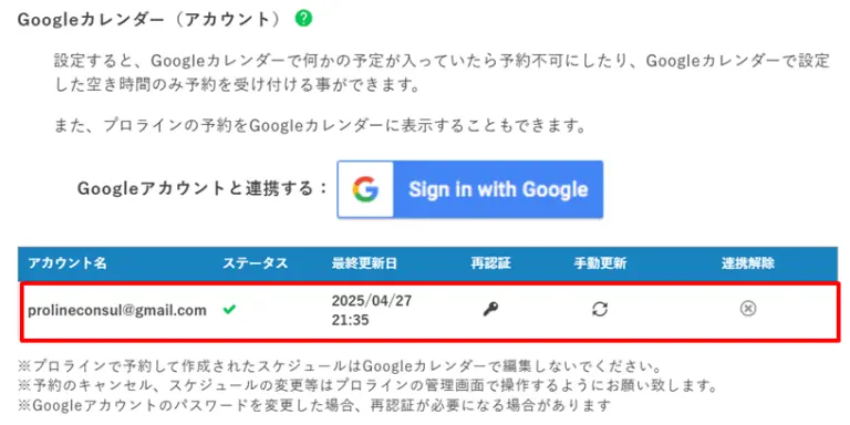 Googleアカウントとの連携が完了し、ステータスが有効になったことを確認する一覧画面