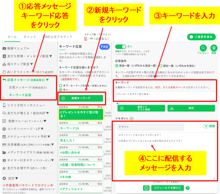 プロラインフリーでキーワード応答メッセージを新規作成して返信内容を設定する手順