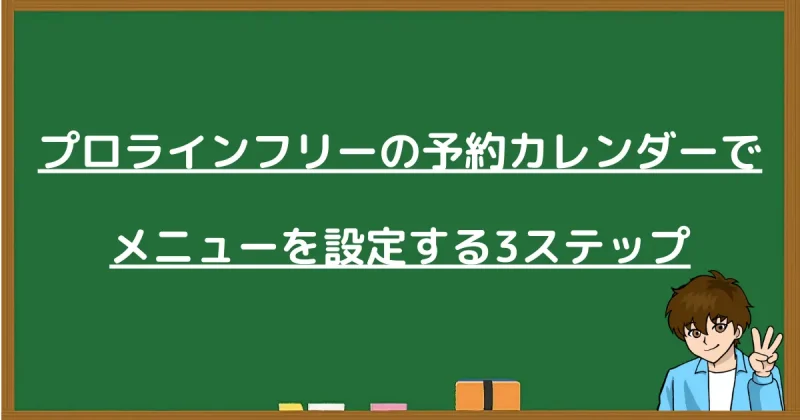 プロラインフリーの予約カレンダーでメニューを設定する3ステップを説明する見出し画像