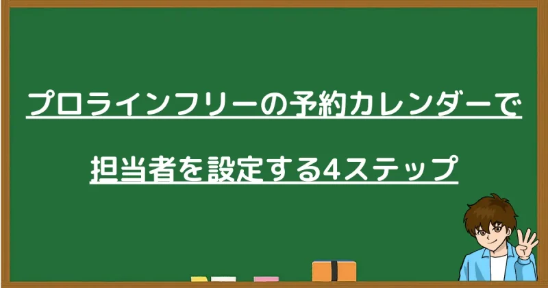 プロラインフリーの予約カレンダーで担当者を設定する4ステップを説明する見出し画像