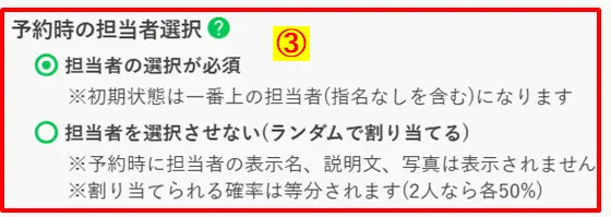 予約時の設定で「担当者の選択が必須」にチェックを入れ、ユーザーが必ずスタッフを選べるようにする設定画面