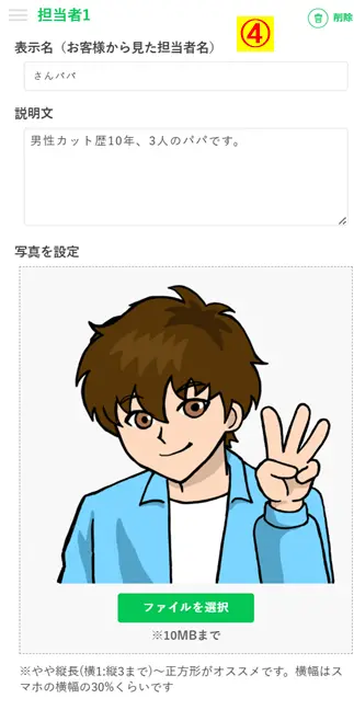 担当者1（さんパパ）の表示名、自己紹介文、プロフィール写真（推奨：正方形〜縦長）を設定する編集画面