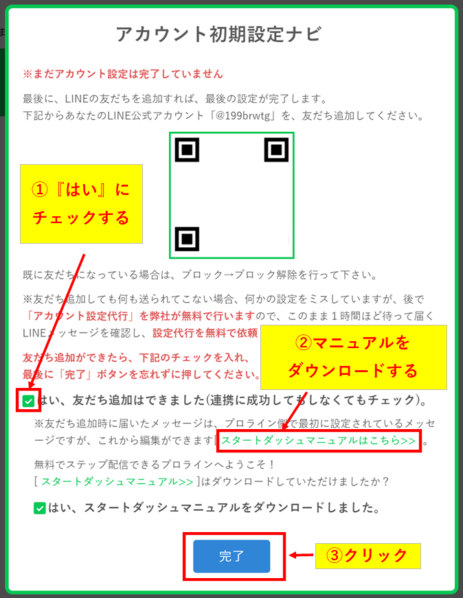 プロラインフリーの友だち追加後にスタートダッシュマニュアルをダウンロードして初期設定を完了する