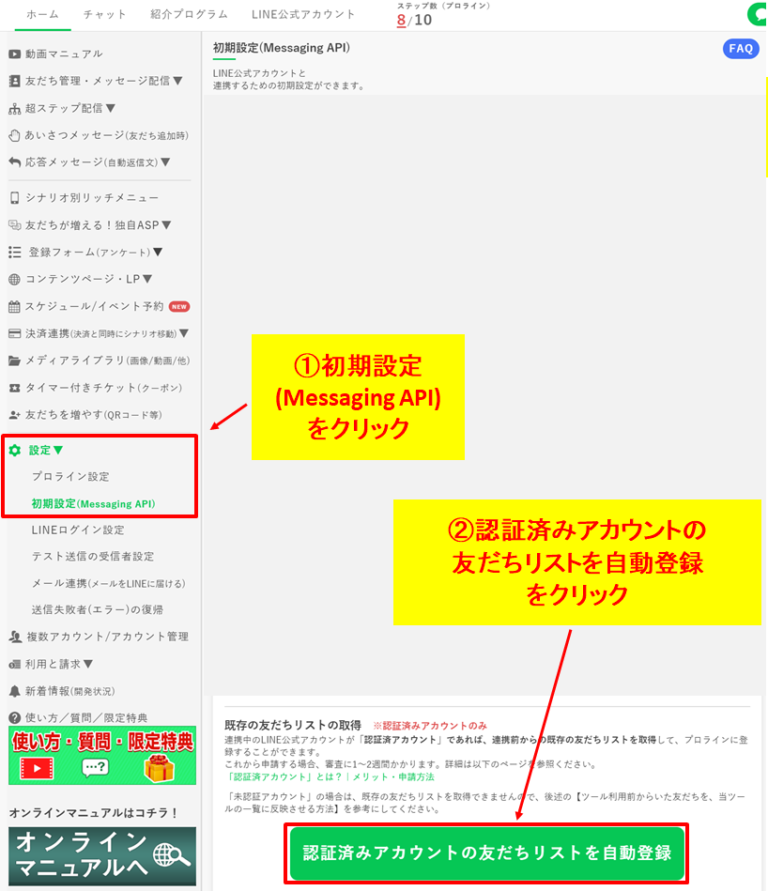 プロラインフリーで認証済みアカウントの友だちリストを自動登録する手順