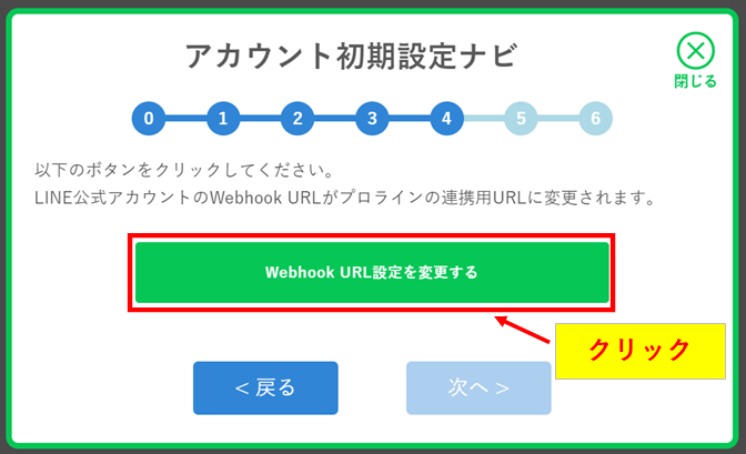 プロラインフリーのWebhook URL設定を変更するボタンをクリックして自動設定する
