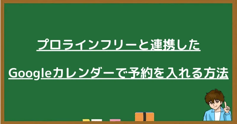 プロラインフリー連携でGoogleカレンダーに予約を入れる方法