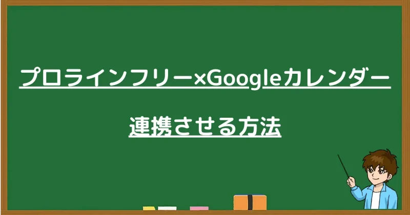 プロラインフリーとGoogleカレンダーを連携する手順