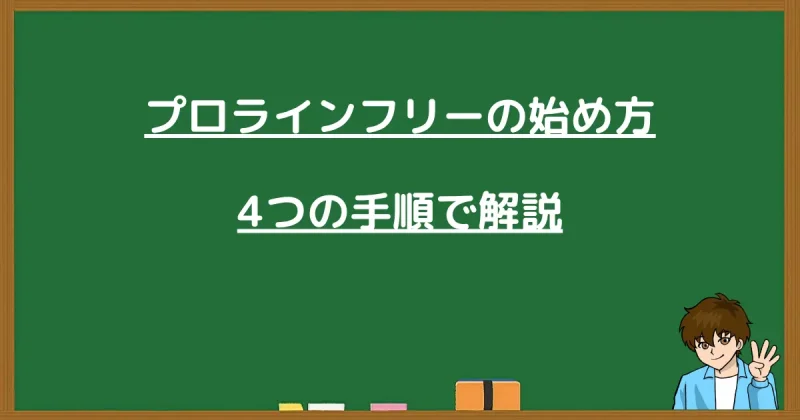 プロラインフリーの始め方4ステップと書かれた黒板画像
