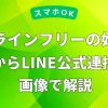 プロラインフリーの始め方｜登録からLINE公式連携まで画像で解説について解説した記事のアイキャッチ画像