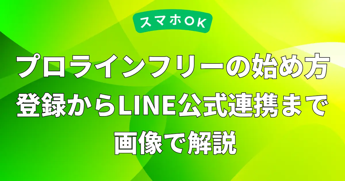 プロラインフリーの始め方｜登録からLINE公式連携まで画像で解説について解説した記事のアイキャッチ画像