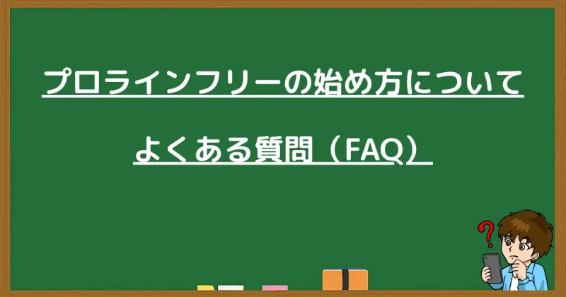 プロラインフリーの始め方のよくある質問と書かれた黒板画像