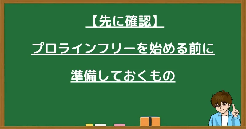 プロラインフリーを始める前に準備しておくものと書かれた黒板画像