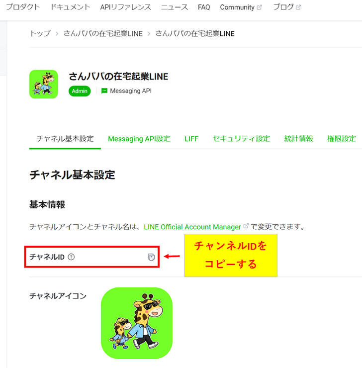 LINE Developersのチャネル基本設定でチャネルIDをコピーする手順