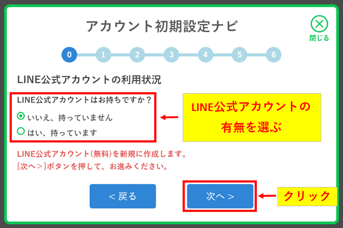 プロラインフリーのアカウント初期設定ナビでLINE公式アカウントを持っているか回答する画面