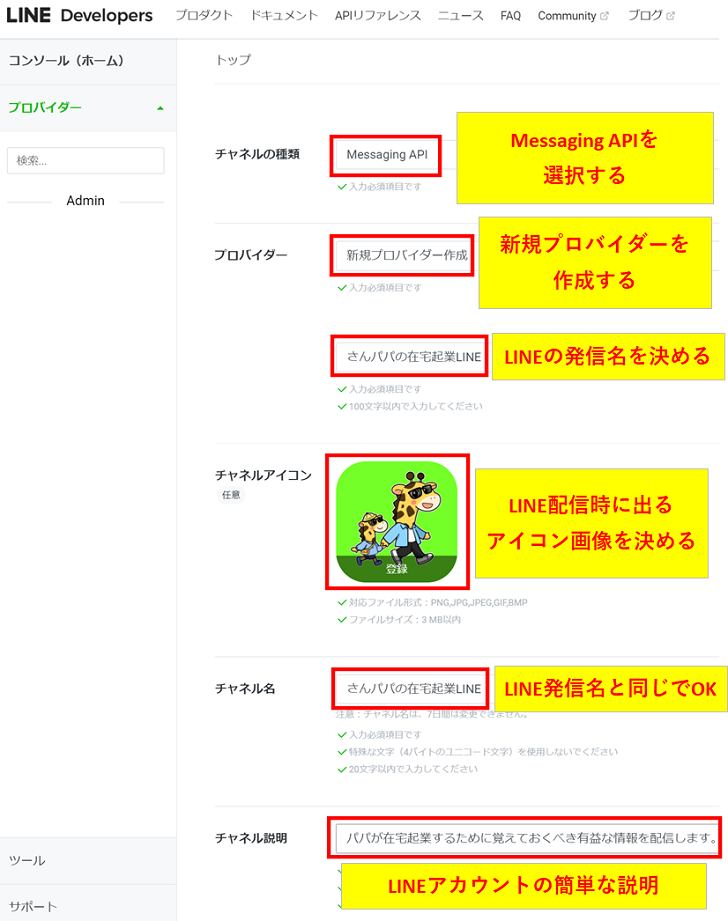 LINE DevelopersでLINE公式アカウントのチャンネル名やアイコン画像を設定する手順