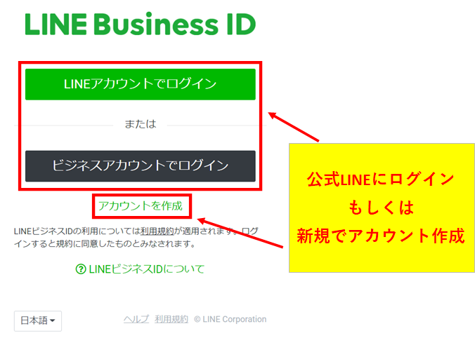 LINE Business IDの画面でLINE公式アカウントにログインまたは新規作成する手順