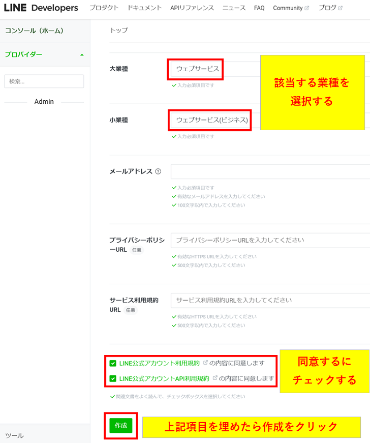 LINE Developersで業種を選択してLINE公式アカウントの作成を完了する手順