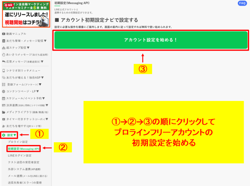 プロラインフリーの管理画面から初期設定（Messaging API）を開始する手順