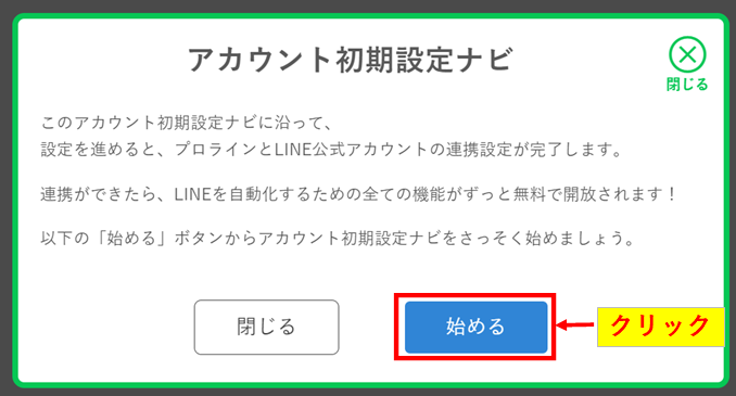 プロラインフリーのアカウント初期設定ナビで始めるボタンをクリックして連携を開始する手順