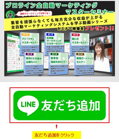 スマートフォンからプロラインフリーのアカウントを作成する際のLINE友だち追加画面
