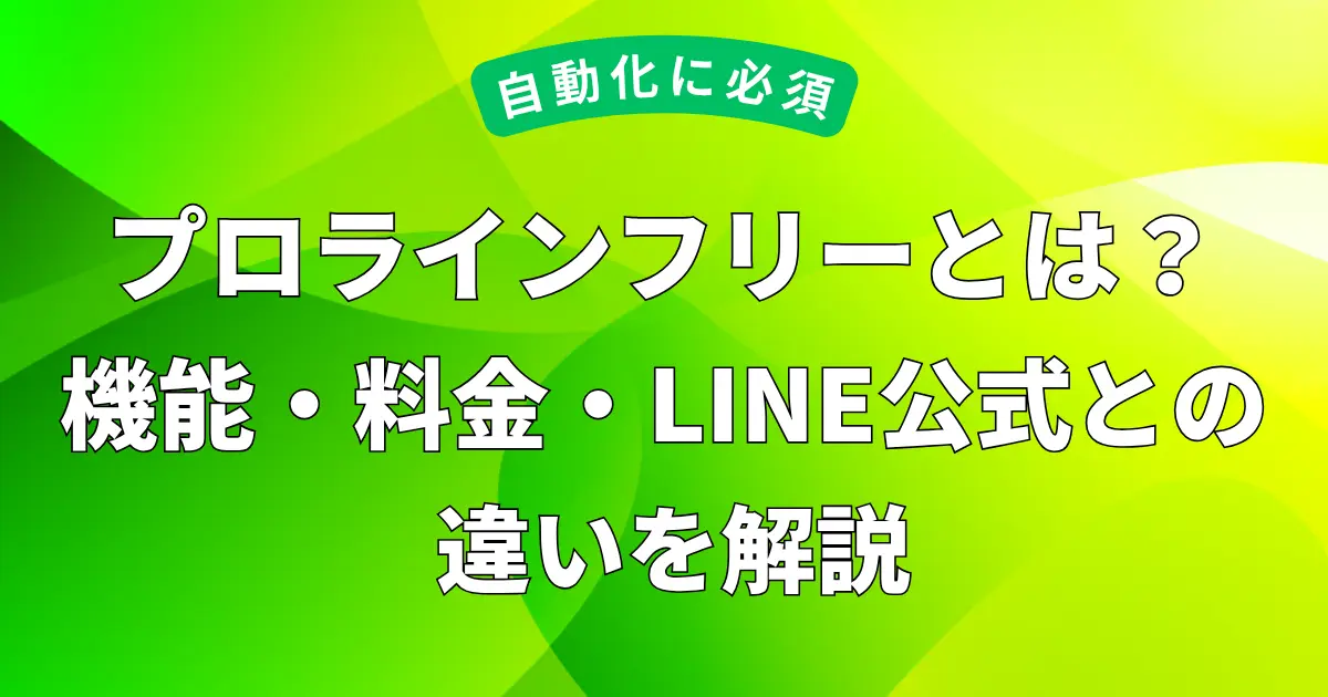 プロラインフリーとは？機能・料金・LINE公式との違いを解説について解説した記事のアイキャッチ画像