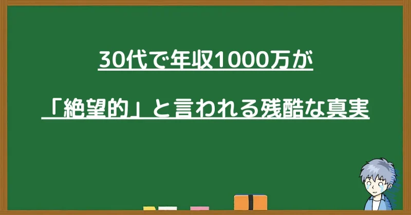 30代で年収1000万が絶望的と言われる残酷な真実についての解説図解