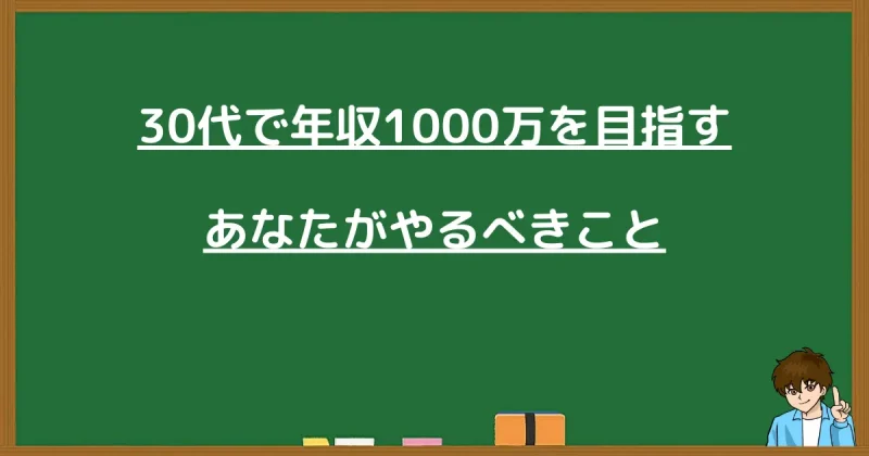 30代から年収1000万を目指す人が今すぐやるべき行動リストのまとめ