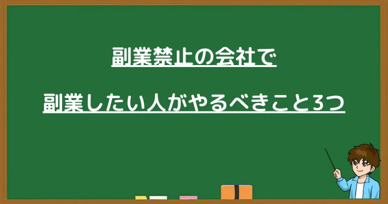 副業禁止の会社員がまず取り組むべき3つの具体的な行動を示す画像
