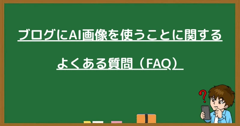 ブログのAI画像利用に関するよくある質問(FAQ)をまとめた黒板の画像