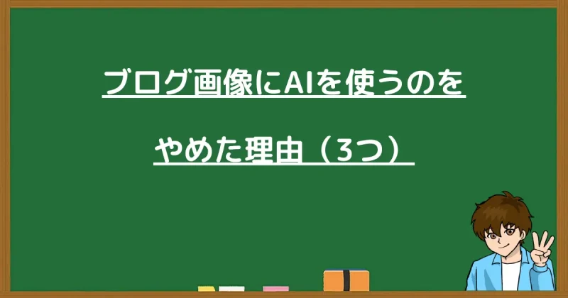 ブログ画像にAIを使うのをやめた3つの理由を解説する黒板の画像