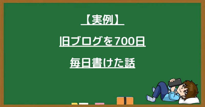 ブログを700日以上毎日更新し続けた実例の紹介