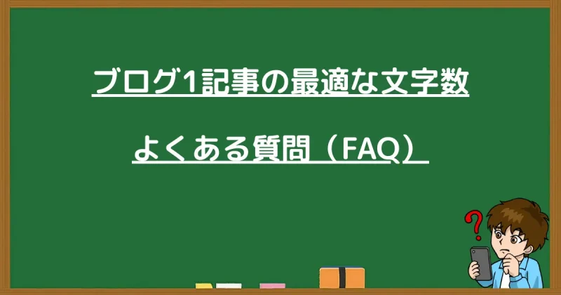 ブログ1記事の文字数に関するよくある質問（FAQ）のまとめ画像