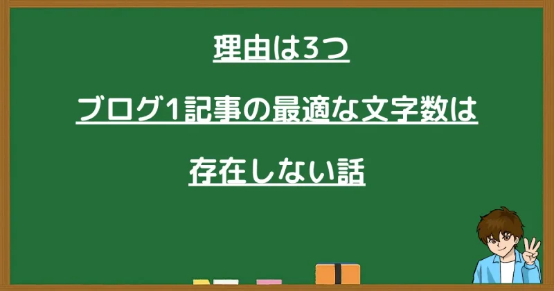 ブログ1記事に最適な文字数は存在しない3つの理由についての解説画像