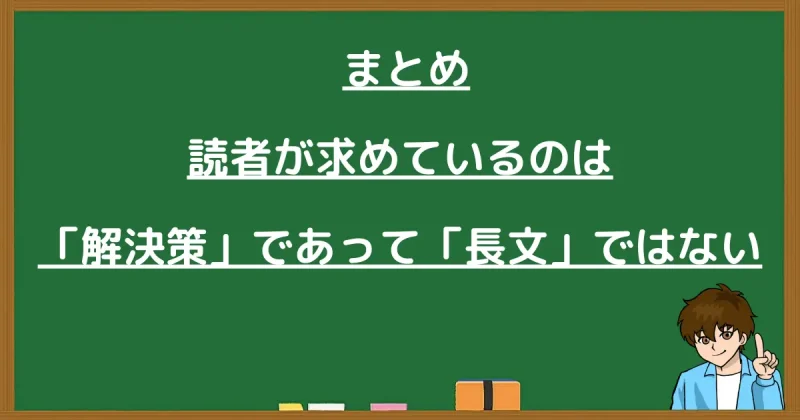 記事のまとめ：読者が求めているのは長文ではなく解決策であることの解説画像