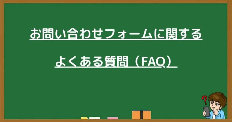 お問い合わせフォームの設置に関するよくある質問（FAQ）