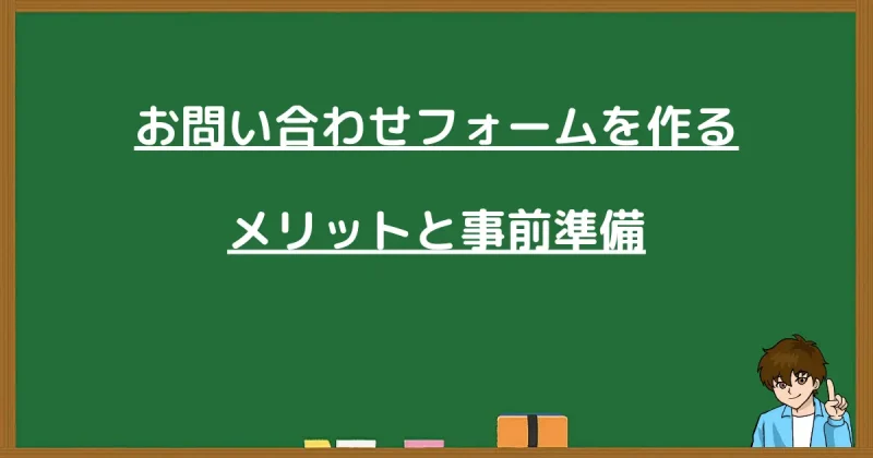 お問い合わせフォームを作るメリットと事前準備のまとめ