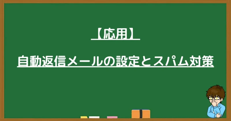 お問い合わせフォームの自動返信メール設定とreCAPTCHAによるスパム対策
