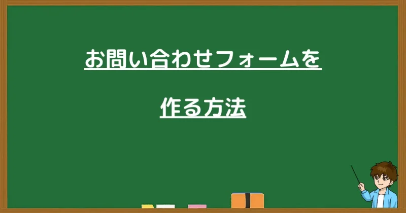 ブログにお問い合わせフォームを作る具体的な手順の解説