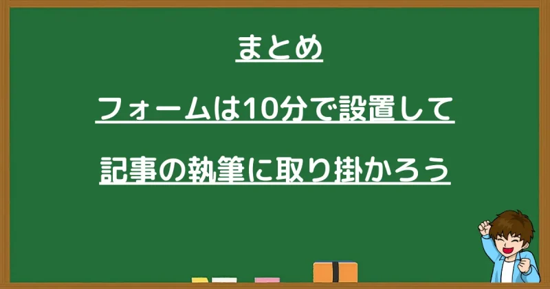 お問い合わせフォーム設置のまとめ。10分で完了させて記事執筆へ
