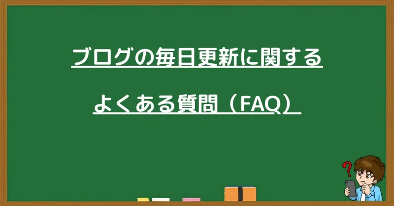 ブログの毎日更新に関するよくある質問(FAQ)が書かれた黒板の画像