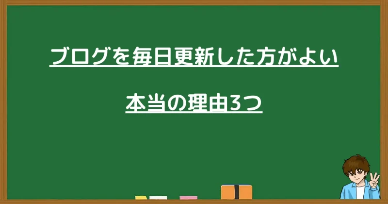ブログを毎日更新した方がよい本当の理由3つを記した黒板の画像