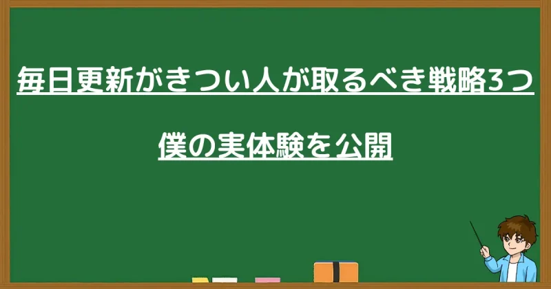 毎日更新がきつい人が取るべき戦略3つと実体験を解説する黒板の画像