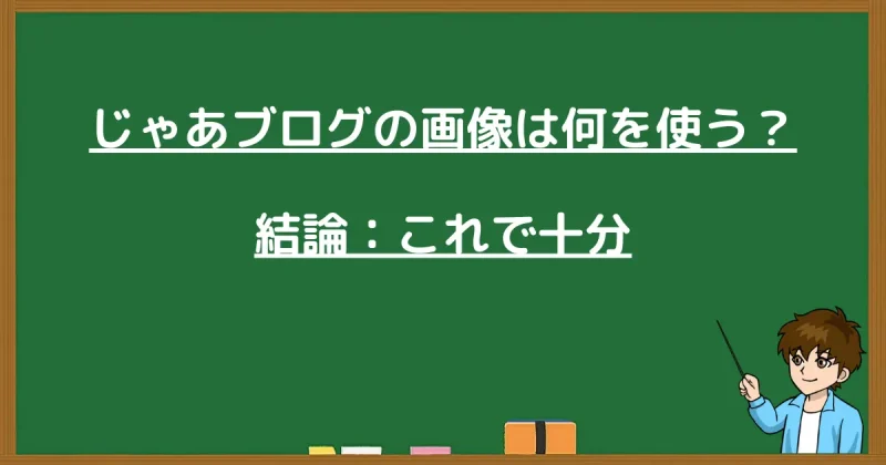 AI画像の代わりに使用するブログ画像の結論を伝える黒板の画像