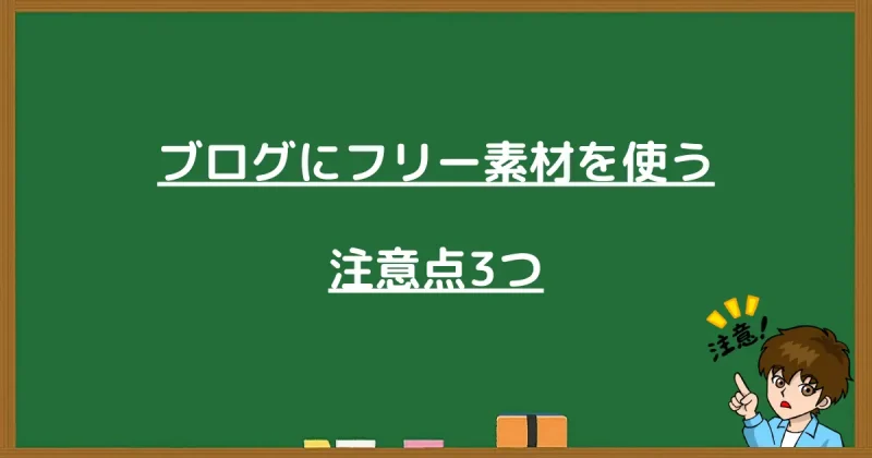「ブログにフリー素材を使う注意点3つ」という文字と注意を促す男性のイラスト