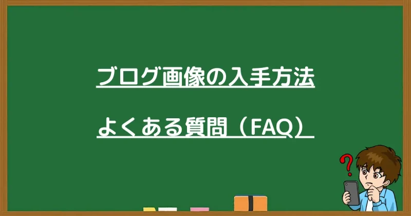 「ブログ画像の入手方法：よくある質問（FAQ）」という文字とスマホを見て悩む男性のイラスト