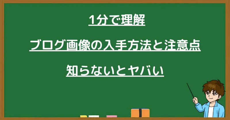 「1分で理解：ブログ画像の入手方法と注意点」という文字と、指示棒を持つ男性のイラスト