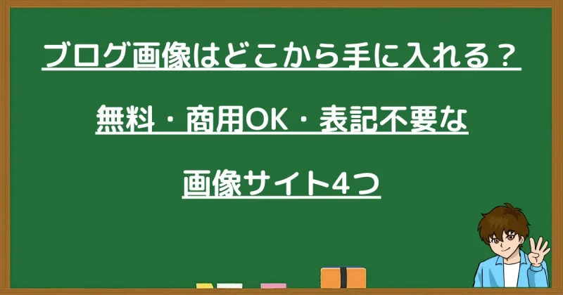 「ブログ画像はどこから手に入れる？無料・商用OKな画像サイト4つ」という文字と、指をさす男性のイラスト